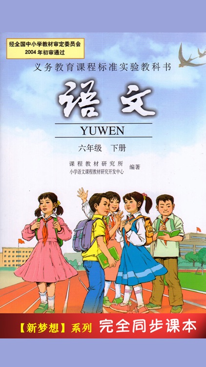 人教版小学课本语文六年级下册 -教材同步复读学习机
