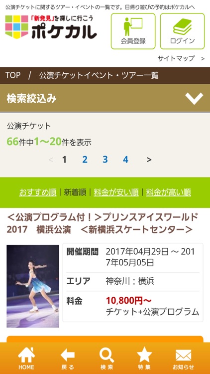 国内旅行・国内ツアーのポケカル「温泉・ホテルもお任せ」 screenshot-3