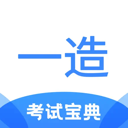 一造考试宝典 Cheats