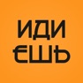 Get Иди ешь • Доставка for iOS, iPhone, iPad Aso Report