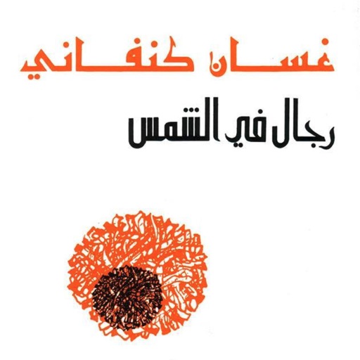 رجال في الشمس غسان كنفاني app icon