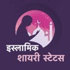Islamic Shayari Status Hindi - iPhoneアプリ