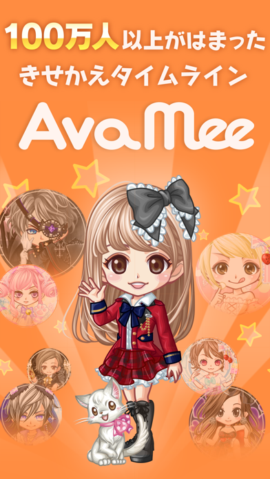 AvaMee(アバミー) のスクリーンショット