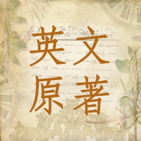 螢幕擷取畫面 (4) 英文必读原著-通过阅读原版名著来学英语