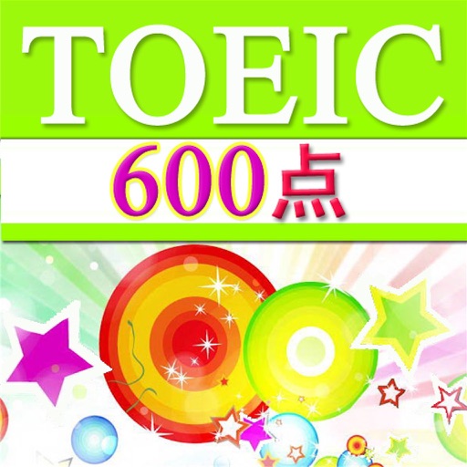TOEIC600点【聴力】チャレンジ iOS App