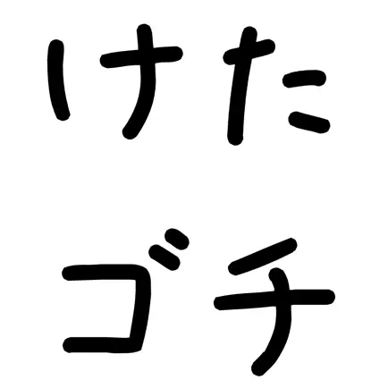 けたゴチ Читы