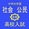 高校入試　社会公民　用語抜粋問題