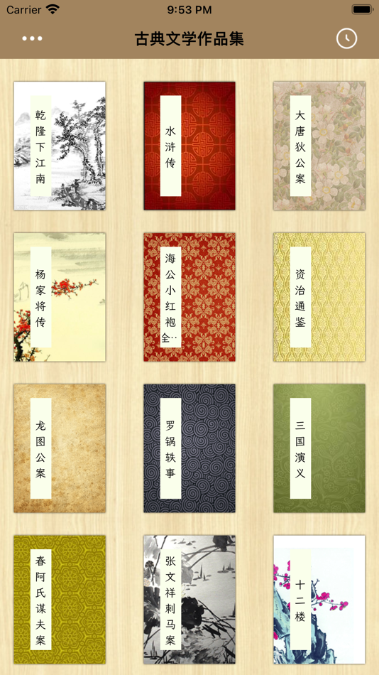 #1. 古典文学作品集 (iOS) Podle: 超 王