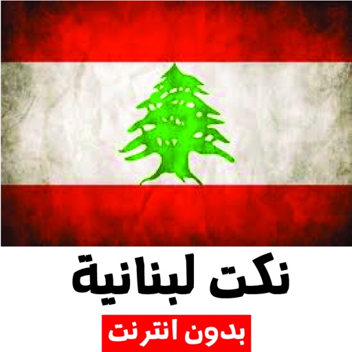 نكت لبنانية مسموعة