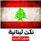 نكت لبنانية مضحكة بدون انترنت تطبيق يحتوي على مجموعة من النكات مختارة بعناية ويضم اجمل النكت المضحكة ونكت محششين حملها الان و استمتع انتا و اصدقائك مجانا دون انترنت 
