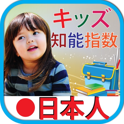 Kids iq test japanese キッズ テスト日本語 by Preschool Kindergarten Kids Academy