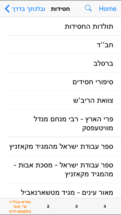 Screenshot #2 pour OnYourWay - ובלכתך בדרך - מאגר הספרים היהודי