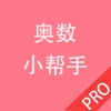 奥数小帮手Pro