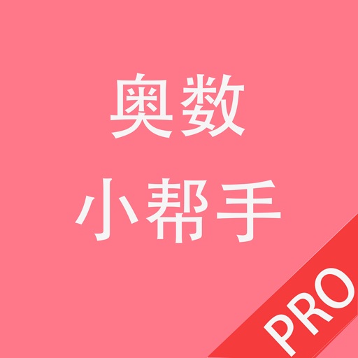 奥数小帮手Pro icon