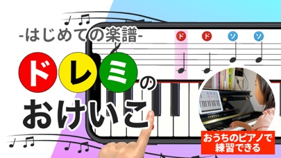 ドレミのおけいこ-音符や楽譜の読み方、音感をピアノで簡単練習のおすすめ画像1