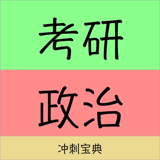 考研政治冲刺必备宝典 icon