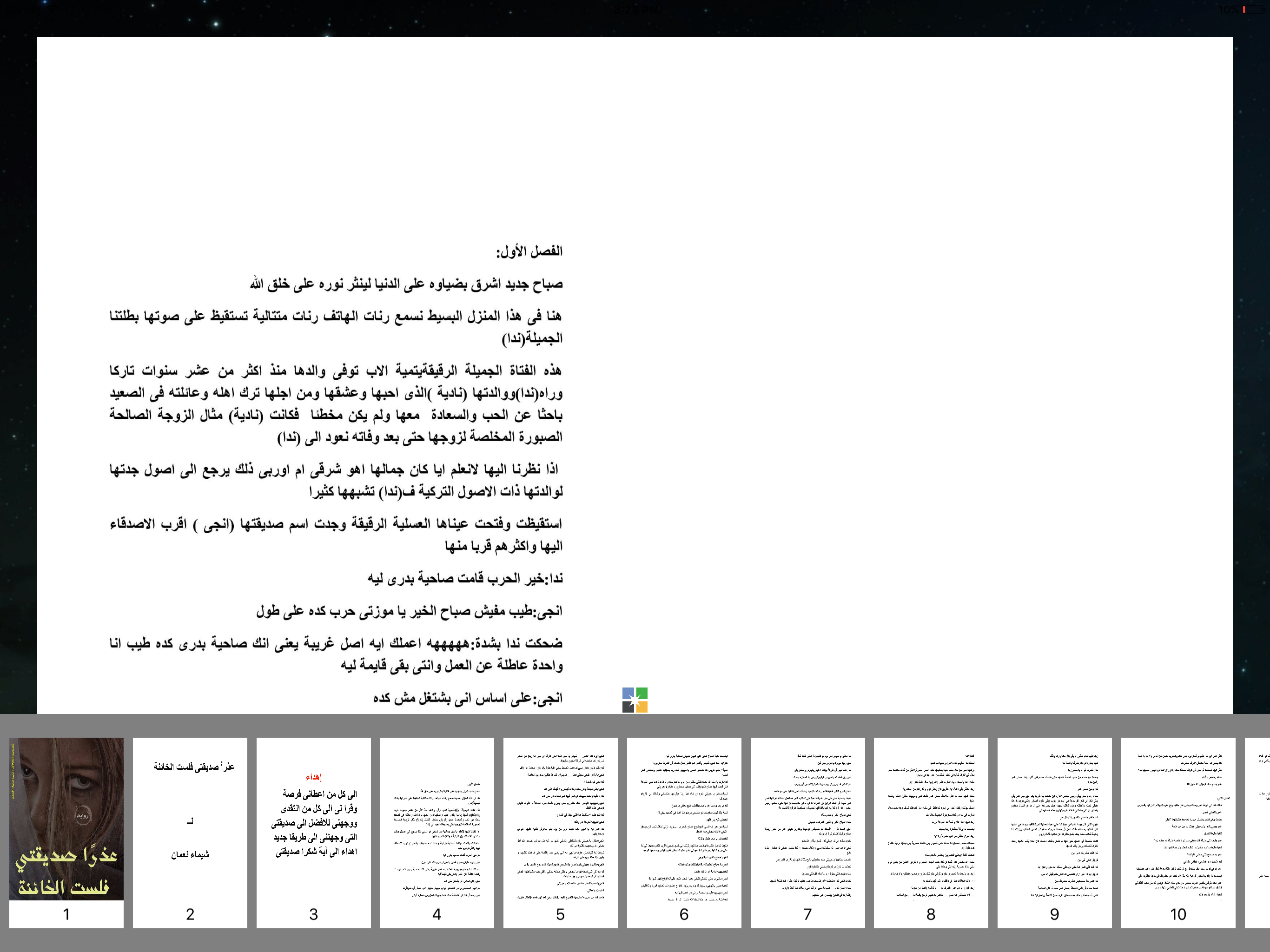 عذرا صديقتى - شيماء نعمان