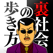 裏社会の歩き方