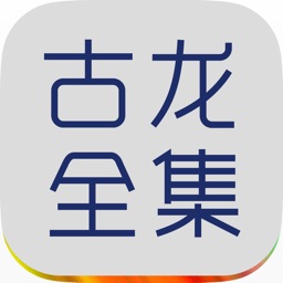 古龙全集(精校版）