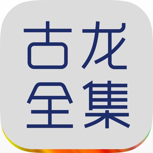 古龙全集(精校版)
