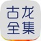 最靠谱的古龙全集(精校版),共70余部精彩绝伦的武侠著作,百读不倦!古龙全集包括:绝代双娇,猎鹰·赌局,流星蝴蝶剑,陆小凤传奇(陆小凤系列),白玉雕龙,白玉老虎,碧血洗银枪,边城刀声,边城浪子,蝙蝠传奇(楚留香传奇),彩环曲,残金缺玉,苍穹神剑,闯崆峒,大地飞鹰,大旗英雄传,大人物,大沙漠(楚留香传奇),多情剑客无情剑,飞刀又见飞刀,风铃中的刀声,凤舞九天(陆小凤系列),孤星传,鬼恋传奇,鬼恋侠情(楚留香传奇),护花铃,画眉鸟(楚留香传奇),浣花洗剑录,欢乐英雄,火并萧十一郎,剑毒梅香,剑花烟雨江南,剑客行,剑气书香,剑气严霜,剑神一笑(陆小凤系列),剑玄录,九月鹰飞,菊花的刺,决战前后(陆小凤系列),绝不低头,名剑风流,那一剑的风情,怒剑狂花,飘香剑雨,七杀手,七星龙王,七种武器-霸王枪,七种武器-碧玉刀,七种武器-多情环,七种武器-孔雀翎,七种武器-离别钩,七种武器-拳头,七种武器-长生剑,情人箭,三少爷的剑,神君别传,失魂引,谁来与我干杯,桃花传奇(楚留香传奇),天涯明月刀,铁剑红颜,午夜兰花(楚留香传奇),武林外史,湘妃剑,萧十一郎,新月传奇(楚留香传奇),绣花大盗(陆小凤系列),血海飘香(楚留香传奇),血鹦鹉,银钩赌坊(陆小凤系列),英雄无泪,幽灵山庄(陆小凤系列),游侠录,圆月弯刀,月异星邪。