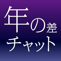 出会い系 - お待たせ!年の差出会いアプリ登場!ID交換出会い系