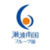 瀬波南国フルーツ園　公式アプリ icon