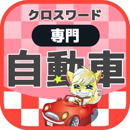 [専門] 世界の自動車 マニアクロスワード 無料パズルゲーム