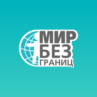 Мир без границ