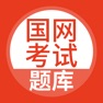 Get 国家电网-国家电网考试题库 for iOS, iPhone, iPad Aso Report