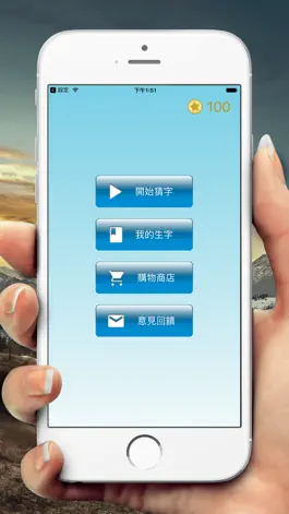 Game screenshot 猜字學英文 - 單字, 字彙, 拼字 hack