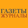 ГАЗЕТЫ И ЖУРНАЛЫ ГАЗЕТЫ И ЖУРНАЛЫ