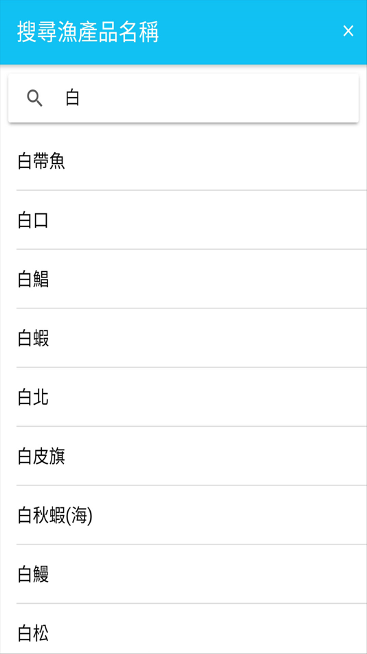 #3. 台灣漁產品交易行情 (iOS) 由: Shuhao Hu