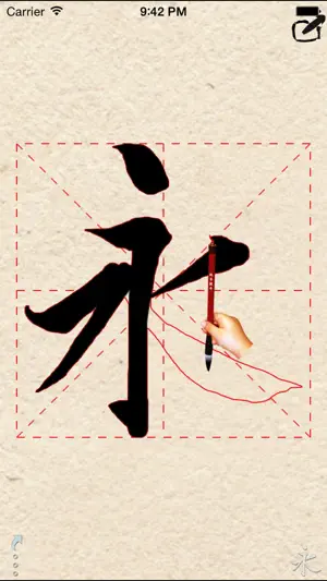 活字帖+ | Live Calligraphy+ screenshot 1