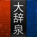 大辞泉