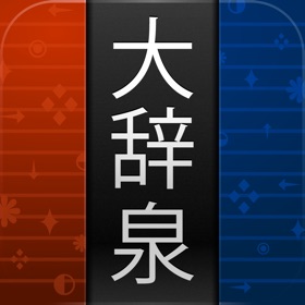 螢幕擷取畫面 (10) 大辞泉