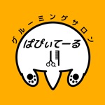 グルーミングサロン ぱぴぃてーる　公式アプリ