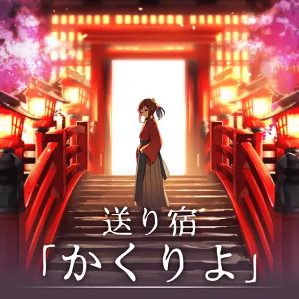送り宿「かくりよ」 Cheats