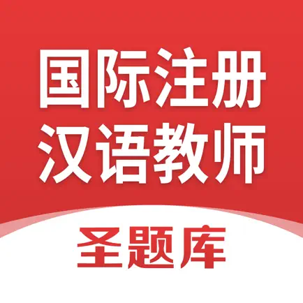 国际注册汉语教师圣题库 Читы