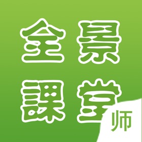 螢幕擷取畫面 (1) 全景教师