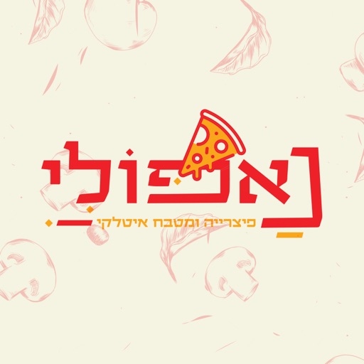 נאפולי פיצריה ומטבח איטלקי