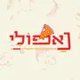 נאפולי פיצריה ומטבח איטלקי