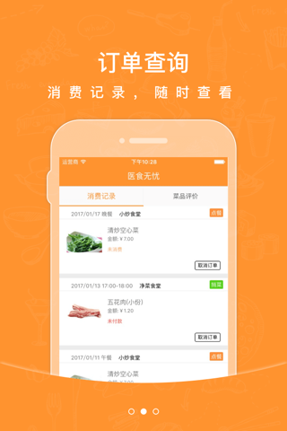 医食无忧 screenshot 3