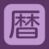 こよみ（暦）／六曜・二十四節気・七十二候・干支・節句・月齢 - iPadアプリ