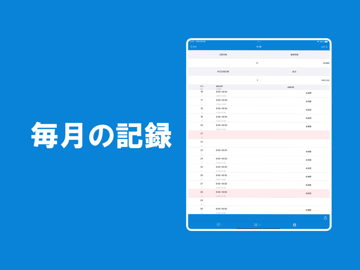 勤務時間記録 - 勤務・残業時間の記録・バイトの勤怠管理