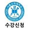 서울신학대학교 모바일 수강신청