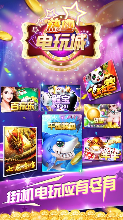 热血电玩城-水果机捕鱼电玩城游戏