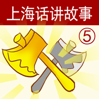 上海话讲故事5：金斧头-冬泉沪语系列