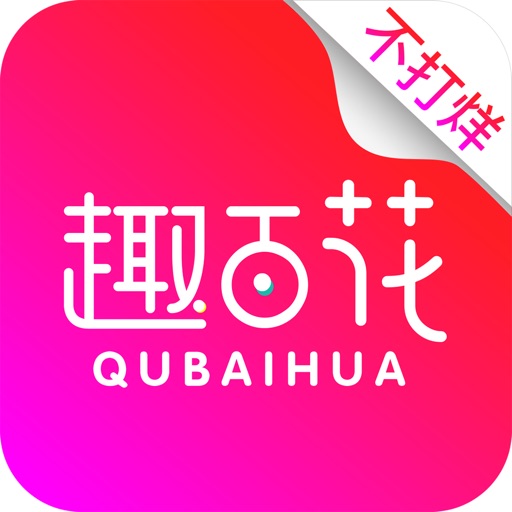 趣百花-趣味百变,花饷无限