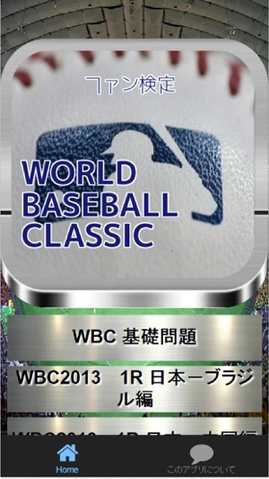 WBC ワールド・ベースボール・クラシック Fan検定クイズ(圖2)-速報App